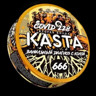 KASTA Covid ВАНИЛЬНЫЙ ДИАГНОЗ С КОЛОЙ 120mg